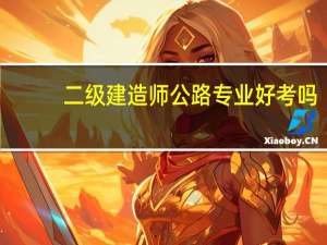 二级建造师公路专业好考吗