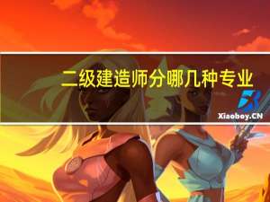 二级建造师分哪几种专业
