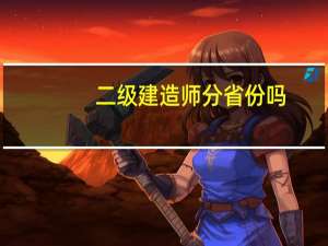 二级建造师分省份吗