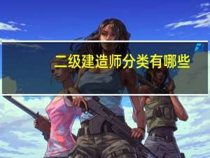 二级建造师分类有哪些