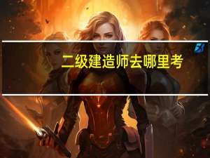 二级建造师去哪里考