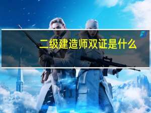 二级建造师双证是什么