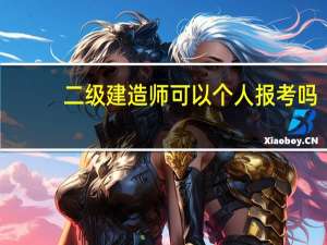二级建造师可以个人报考吗