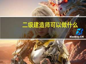 二级建造师可以做什么