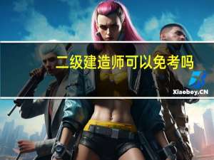 二级建造师可以免考吗