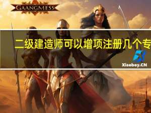二级建造师可以增项注册几个专业