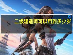 二级建造师可以用到多少岁