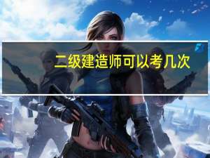 二级建造师可以考几次