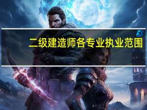 二级建造师各专业执业范围