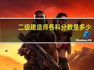 二级建造师各科分数是多少