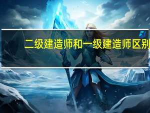 二级建造师和一级建造师区别