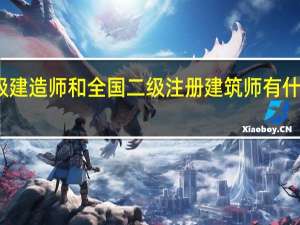 二级建造师和 全国二级注册建筑师 有什么区别吗