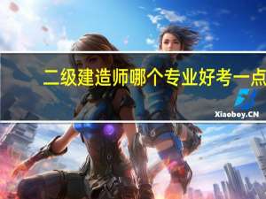 二级建造师哪个专业好考一点
