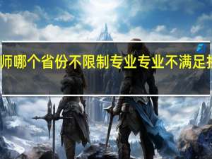 二级建造师哪个省份不限制专业 专业不满足报考条件怎么办