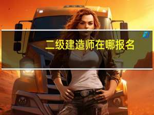 二级建造师在哪报名