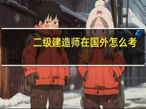 二级建造师在国外怎么考