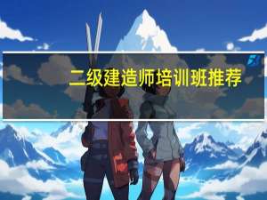 二级建造师培训班推荐