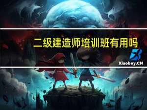 二级建造师培训班有用吗