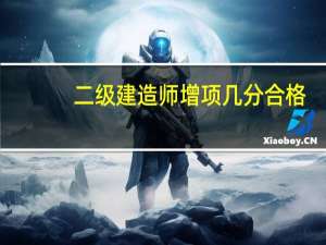 二级建造师增项几分合格