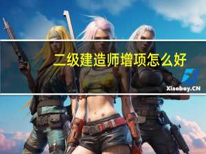 二级建造师增项怎么好