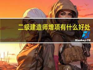 二级建造师增项有什么好处