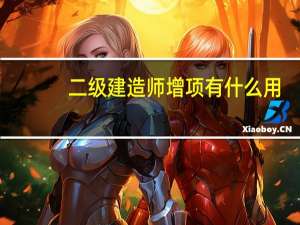 二级建造师增项有什么用