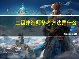 二级建造师备考方法是什么