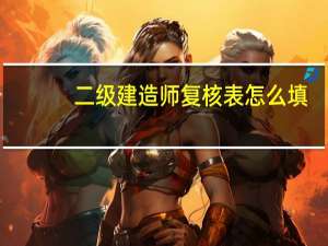 二级建造师复核表怎么填