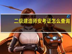 二级建造师安考证怎么查询