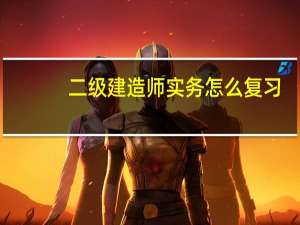 二级建造师实务怎么复习