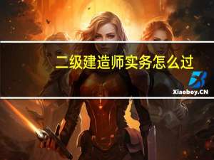 二级建造师实务怎么过