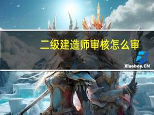二级建造师审核怎么审