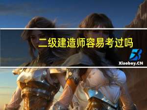 二级建造师容易考过吗