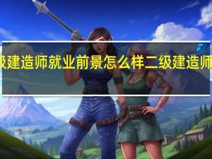 二级建造师就业前景怎么样 二级建造师就业方向