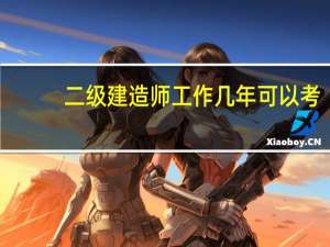 二级建造师工作几年可以考