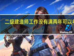 二级建造师工作没有满两年可以考吗