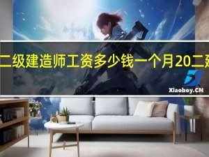 二级建造师工资多少钱一个月 二建待遇