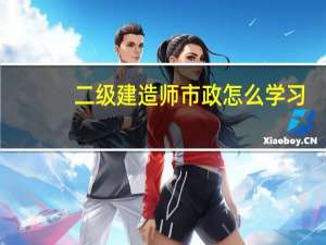 二级建造师市政怎么学习