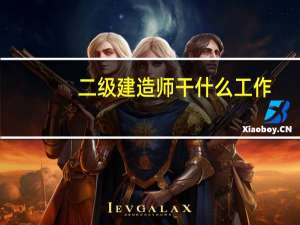 二级建造师干什么工作