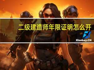 二级建造师年限证明怎么开