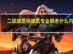 二级建造师建筑专业都考什么内容