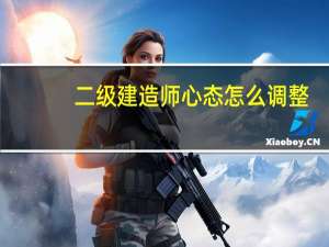 二级建造师心态怎么调整