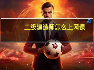 二级建造师怎么上网课