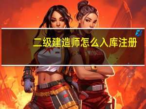 二级建造师怎么入库注册