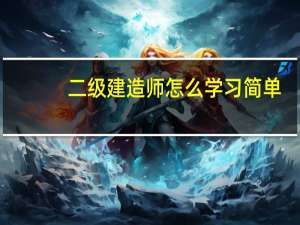 二级建造师怎么学习简单
