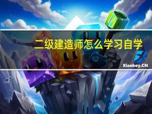 二级建造师怎么学习自学