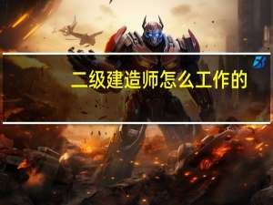 二级建造师怎么工作的