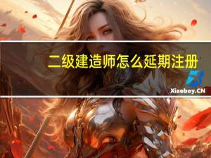 二级建造师怎么延期注册
