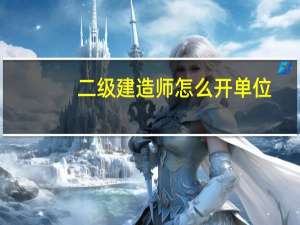 二级建造师怎么开单位