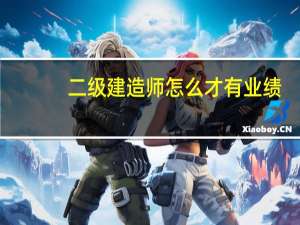 二级建造师怎么才有业绩